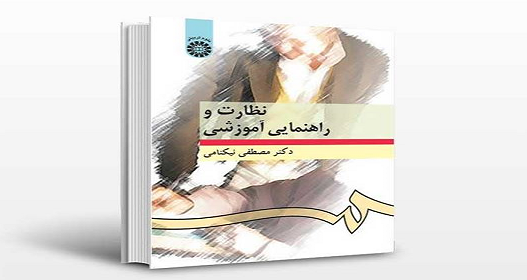 خلاصه کتاب نظارت و راهنمایی آموزشی دکتر مصطفی نیکنامی