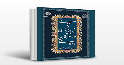 دانلود خلاصه کتاب مبانی زیبایی ‌شناسی در عرفان اسلامی دکتر کریمیان