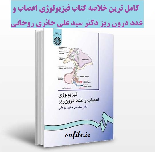 جزوه و نمونه سوالات کتاب فیزیولوژی اعصاب و غدد درون ریز دکتر سید علی حائری روحانی 