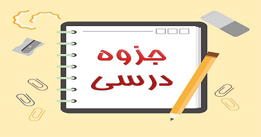 دانلود جزوه درس اندیشه اسلامی ۲ ویرایش جدید با فرمت word