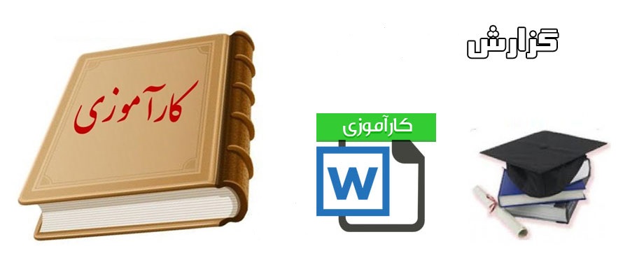 جزوه درس طراحی و مطالعه مسائل یادگیری و آموزش با فرمت pdf