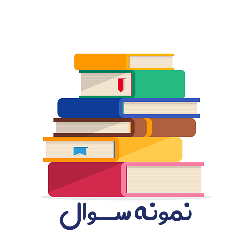 دانلود باکیفیت ترین فایل سوالات درس مشاوره کودکان با پاسخنامه با فرمت pdf و word