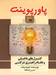 دانلود جامع ترین فایل کنترل های داخلی و نظام راهبری شرکتی نعیمه بیات با فرمت ppt و pdf