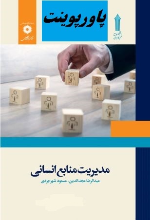 دانلود جزوه کتاب مدیریت منابع انسانی عبدالرضا مجدالدین، مسعود شهرجردی بهمراه نمونه سوالات 