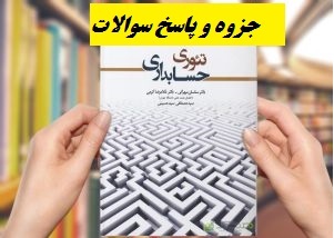دانلود جدیدترین جزوه و پاسخ سوالات تئوری حسابداری 1 و 2 دکتر مهرانی و کرمی ویرایش جدید با فرمت pdf