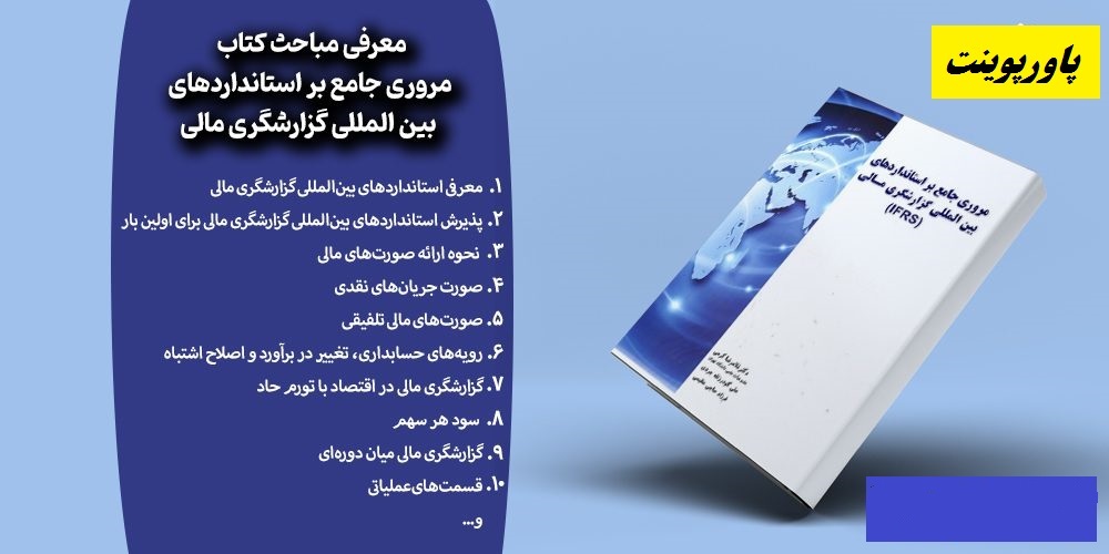 خلاصه و پاورپوینت کتاب مروری جامع بر استانداردهای بین المللی گزارشگری مالی IFRS نوشته غلامرضا کرمی با فرمت ppt و pdf
