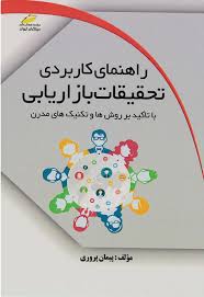 دانلود خلاصه فصل هفتم کتاب راهنمای کاربردی تحقیقات بازاریابی با تاکید بر روش ها و تکنیک های مدرن