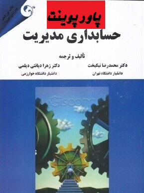 دانلود خلاصه فصل 12 کتاب حسابداری مدیریت نوشته محمدرضا نیکبخت، زهرا دیانتی دیلمی با عنوان اقدام به هنگام 