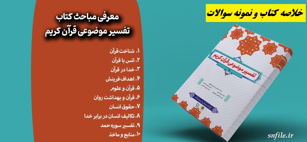 جامع ترین خلاصه کتاب تفسیر موضوعی قرآن کریم دکتر محمدعلی رضایی اصفهانی ، دکتر علی نصیری با فرمت pdf