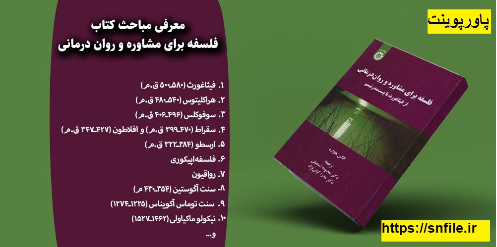pdf کتاب فلسفه برای مشاوره و روان درمانی از فیثاغورث تا پست مدرنیسم نوشته الکس هاوارد ترجمه معصومه اسمعیلی 