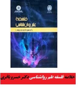 جامع ترین خلاصه کتاب فلسفه علم روانشناسی خسرو باقری نوع پرست با فرمت pdf با قابلیت سرچ و جستجو