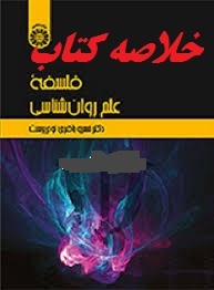 دانلود جزوه و خلاصه کتاب فلسفه علم روانشناسی خسرو باقری نوع پرست با فرمت pdf