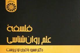 دانلود جامع ترین فایل pdf فلسفه علم روانشناسی خسرو باقری نوع پرست با فرمت pdf
