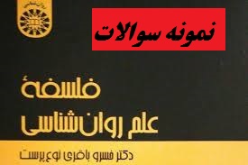 دانلود سوالات تشریحی کتاب فلسفه علم روانشناسی خسرو باقری نوع پرست با فرمت پی دی اف