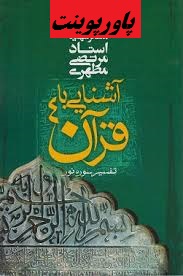 دانلود پاورپوینت کتاب آشنایی با قرآن 4 تفسیر سوره نور مرتضی مطهری تا بخش هشتم 