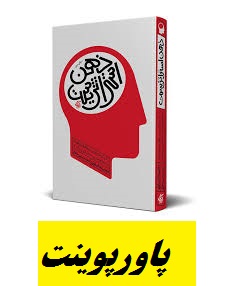 دانلود پاورپوینت و خلاصه کتاب ذهن استراتژیست مجتبی لشکربلوکی ، سیدحسین جلالی 