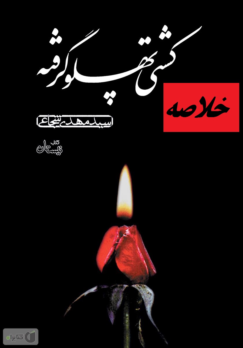 دانلود جزوه کتاب کشتی پهلو گرفته با فرمت pdf