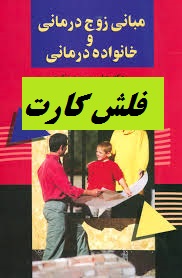 دانلود جامع ترین فایل pdf فلش کارت مبانی زوج درمانی و خانواده درمانی علی محمد نظری