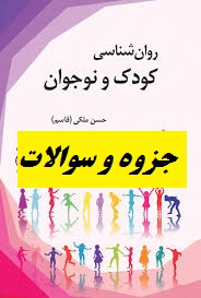 دانلود جزوه روانشناسی کودک و نوجوان حسن ملکی بهمراه نمونه سوالات تالیفی با فرمت pdf