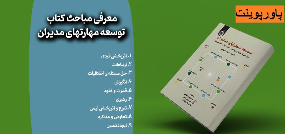 خلاصه فصل اول کتاب توسعه مهارتهای مدیران نوشته بالدوین، بومر، رویین با ترجمه دکتر سید مهدی الوانی با فرمت ppt
