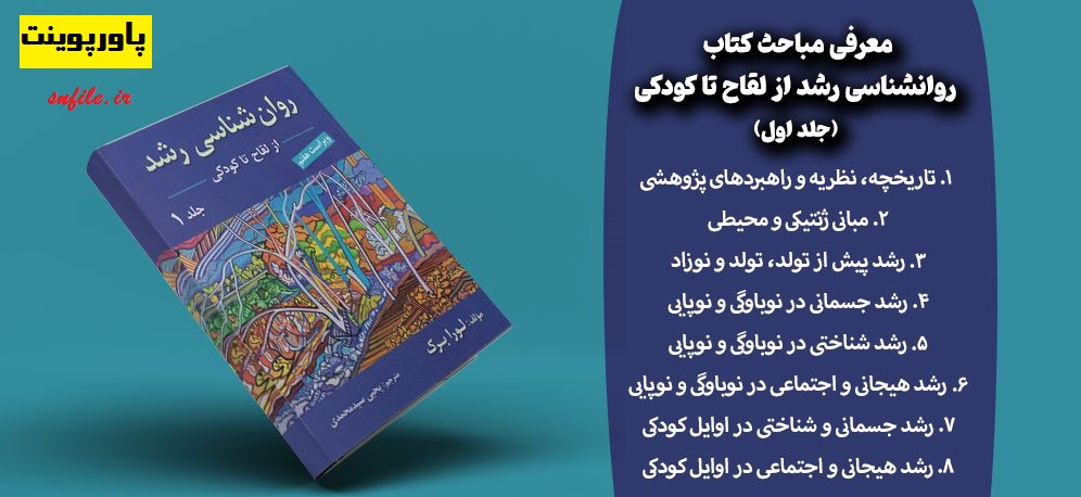 پاورپوینت فصل 4 کتاب روانشناسی رشد جلد اول لورا برک با ترجمه یحیی سیدمحمدی با عنوان رشد جسمانی در نوباوگی و نوپایی 