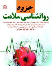 جزوه و خلاصه کتاب روانشناسی سلامت سارافینو ترجمه الهه میرزایی با فرمت pdf