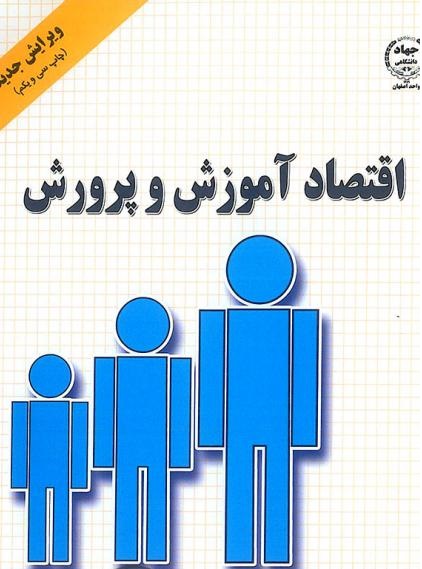 پاورپوینت فصل 4 کتاب اقتصاد آموزش و پرورش عمادزاده در قالب ppt 