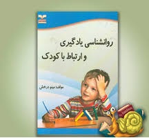 دانلود پاورپوینت فصل اول کتاب روانشناسی یادگیری و ارتباط با کودک مینو درخش با عنوان روانشناسی ارتباط با کودک 