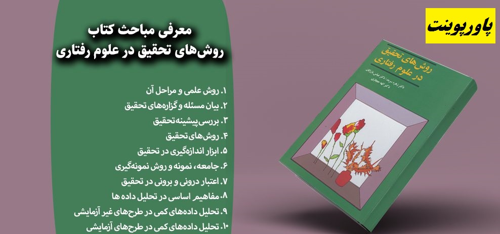 خلاصه کتاب روش‌ های تحقیق در علوم رفتاری زهره سرمد و عباس بازرگان و پاورپوینت و خلاصه کتاب چگونه تحقیق کنیم 