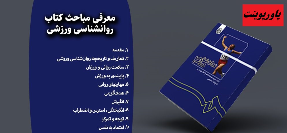 دانلود پاورپوینت انگیختگی در روانشناسی ورزشی منبع کتاب روانشناسی ورزشی دکتر سید محمد کاظم واعظ موسوی