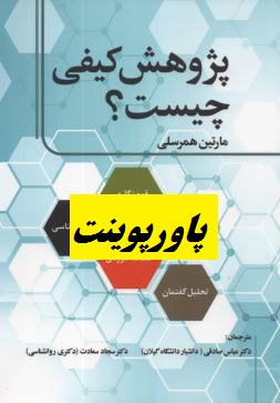 جامع ترین پاورپوینت کتاب پژوهش کیفی چیست؟ تالیف مارتین همرسلی ترجمه عباس صادقی و دیگران