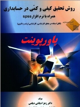 دانلود پاورپوینت کتاب روش تحقیق کیفی و کمی در حسابداری همراه با نرم افزار spss دکتر زهرا دیانتی دیلمی 