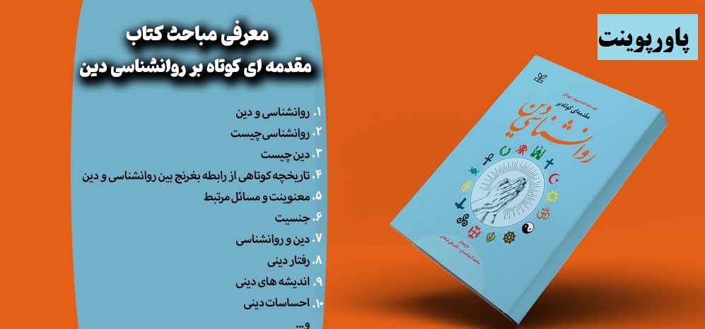 دانلود پاورپوینت کتاب مقدمه ای کوتاه بر روانشناسی دین نوشته ی کیت میریام. لوونتال با ترجمه محمد الماسیان و دکتر علی فرهادی