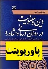 دانلود پاورپوینت فصل سوم کتاب دین و معنویت در روان درمانی و مشاوره نوشته ثور یوهانسن 