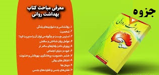 جزوه و خلاصه کتاب بهداشت روانی جفری نوید و اسپنس راتوس مترجم یحیی سید محمدی بهمراه نمونه سوالات 