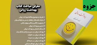 جزوه و خلاصه کتاب بهداشت روانی حمزه گنجی بهمراه خودآزمایی با فرمت pdf 