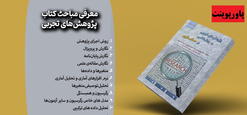 پاورپوینت فصل چهارم کتاب پژوهش های تجربی و روش شناسی در حسابداری تألیف دکتر بهمن بنی مهد، مهدی عربی 