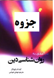 جزوه و خلاصه کتاب درآمدی به روان شناسی دین اثر کیت ام لوونتال مترجم مهدی عیوضی با فرمت ppt و pdf