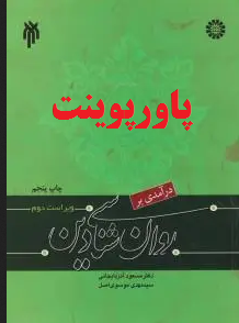 پاورپوینت فصل اول کتاب درآمدی به روان شناسی دین مسعود آذربایجانی با فرمت ppt 