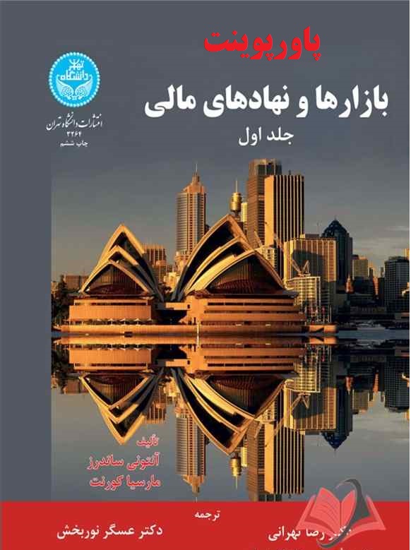 دانلود پاورپوینت کتاب بازارها و نهادهای مالی جلد 1 تالیف آنتونی ساندرز، مارسیا کورنت ترجمه رضا تهرانی 