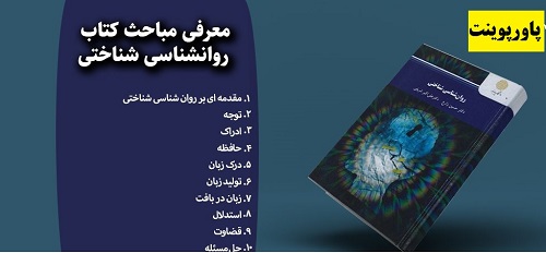 دانلود پاورپوینت فصل دوم کتاب روانشناسی شناختی حسین زارع، علی اکبر شریفی رشته روانشناسی