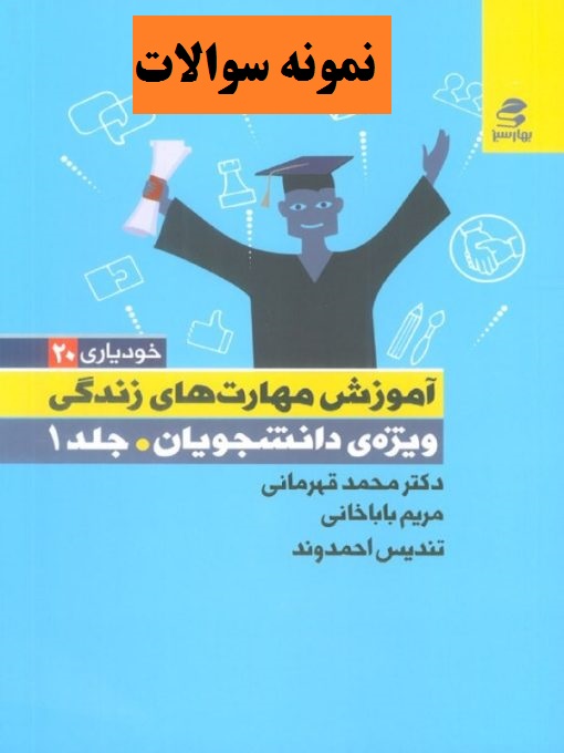 دانلود نمونه سوالات کتاب آموزش مهارت های زندگی ویژه دانشجویان جلد اول نوشته محمد قهرمانی
