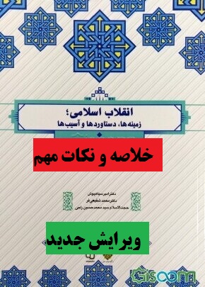 خلاصه و نکات مهم کتاب انقلاب اسلامی زمینه ها، دستاوردها و آسیب ها امیر سیاهپوش، محمد شفیعی فر، سید محمد حسین راجی 
