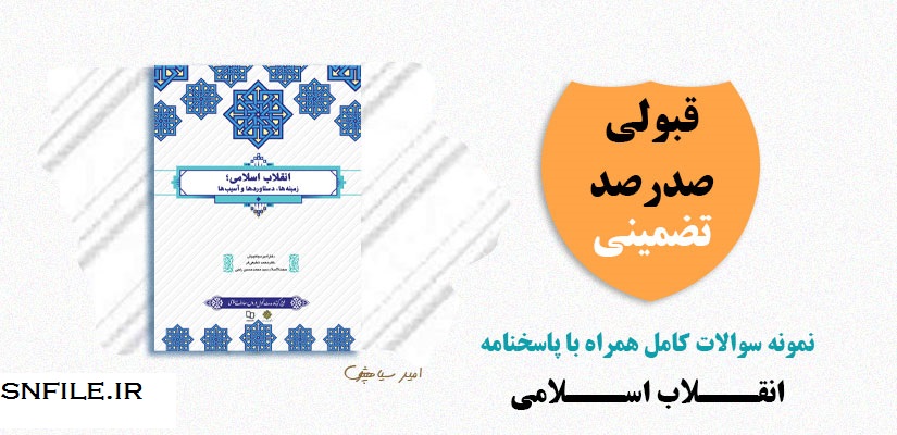 نمونه سوالات فصل به فصل کتاب انقلاب اسلامی زمینه ها، دستاوردها و آسیب ها امیر سیاهپوش ویرایش جدید 