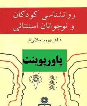 پاورپوینت کتاب روانشناسی کودکان و نوجوانان استثنایی‌ بهروز میلانی‌‌ فر با فرمت ppt 