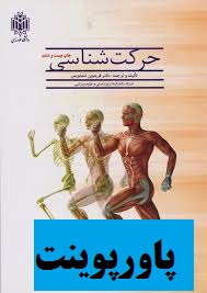 پاورپوینت کتاب حرکت شناسی فریدون تندنویس با فرمت ppt 