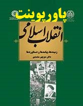 خلاصه و پاورپوینت کتاب انقلاب اسلامی زمینه ها پیامدها و دست آوردها منوچهر محمدی 