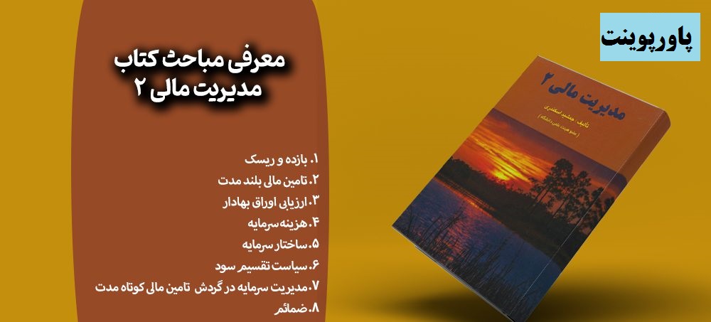 پاورپوینت و خلاصه فصل دوم کتاب مدیریت مالی 2 جلد دوم جمشید اسکندری بهمراه حل مسائل 