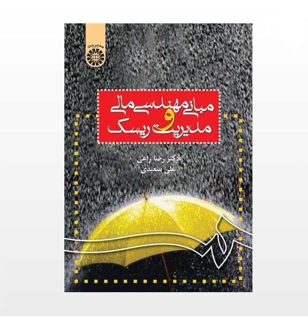 جزوه مبانی مهندسی مالی و مدیریت ریسک رضا راعی، علی سعیدی با فرمت pdf