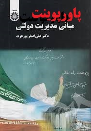 خلاصه فصل چهارم کتاب مبانی مدیریت دولتی دكتر علی ‌اصغر پورعزت ویرایش جدید با فرمت ppt و pdf